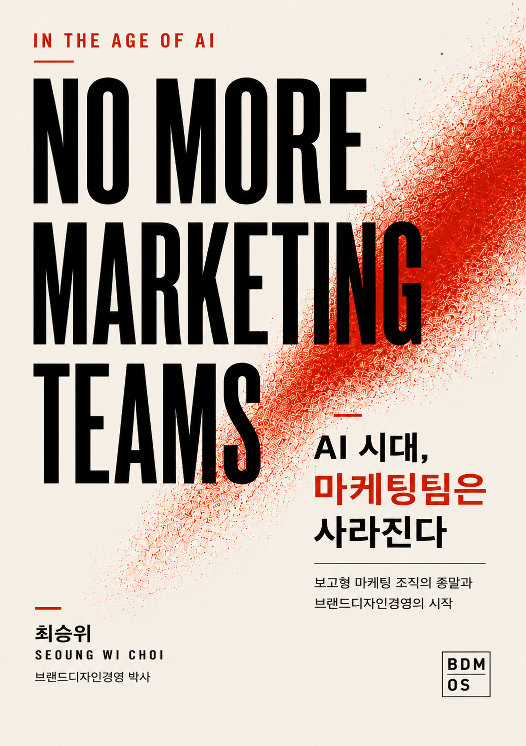 최승위 저서 AI 시대, 마케팅팀은 사라진다 한국어판 표지